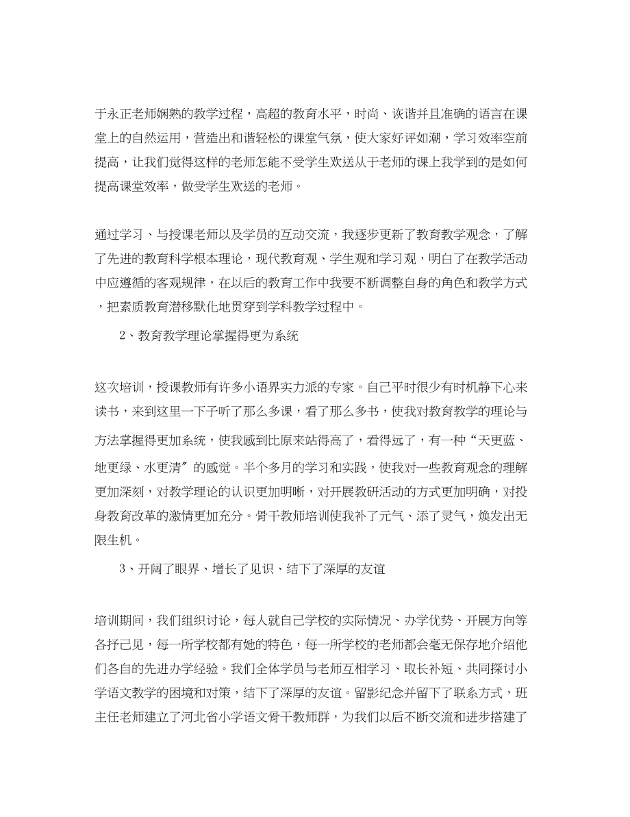 2023年骨干教师培训学习心得体会范文【】.docx_第2页