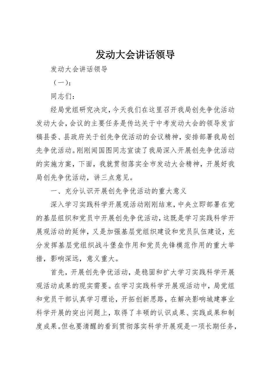 2023年动员大会致辞领导.docx_第1页