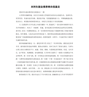 本科生就业表自我鉴定.docx