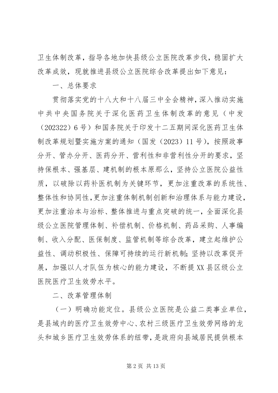 2023年推进县级公立医院综合改革的意见.docx_第2页