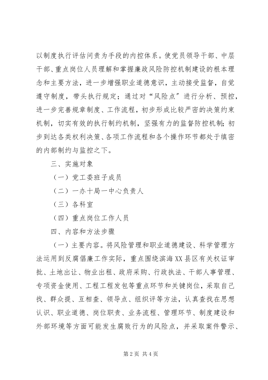 2023年经济开发区岗位廉政风险防控机制建设实施意见.docx_第2页