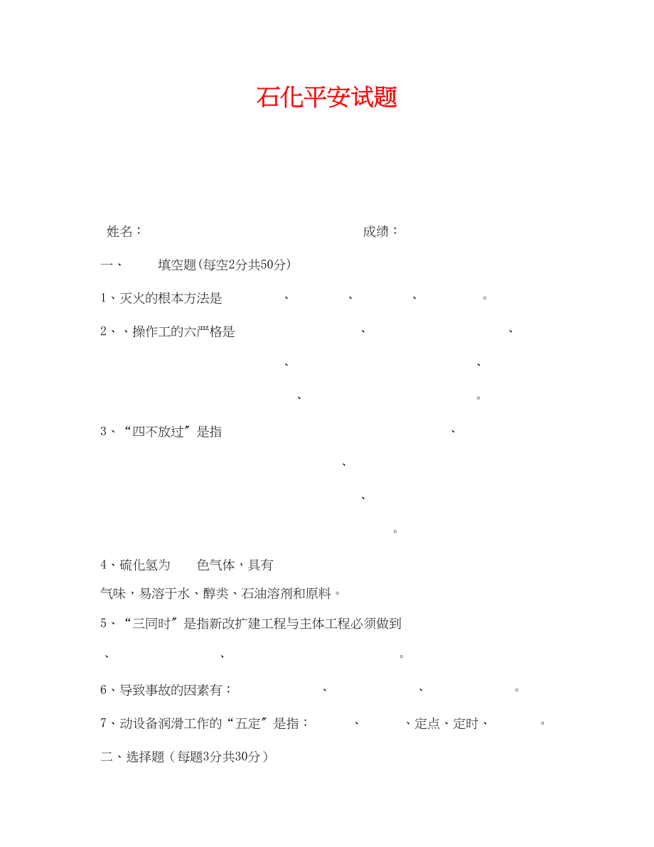 2023年《安全教育》之石化安全试题.docx_第1页