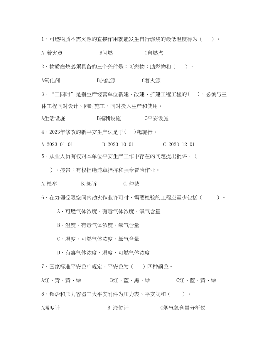 2023年《安全教育》之石化安全试题.docx_第2页