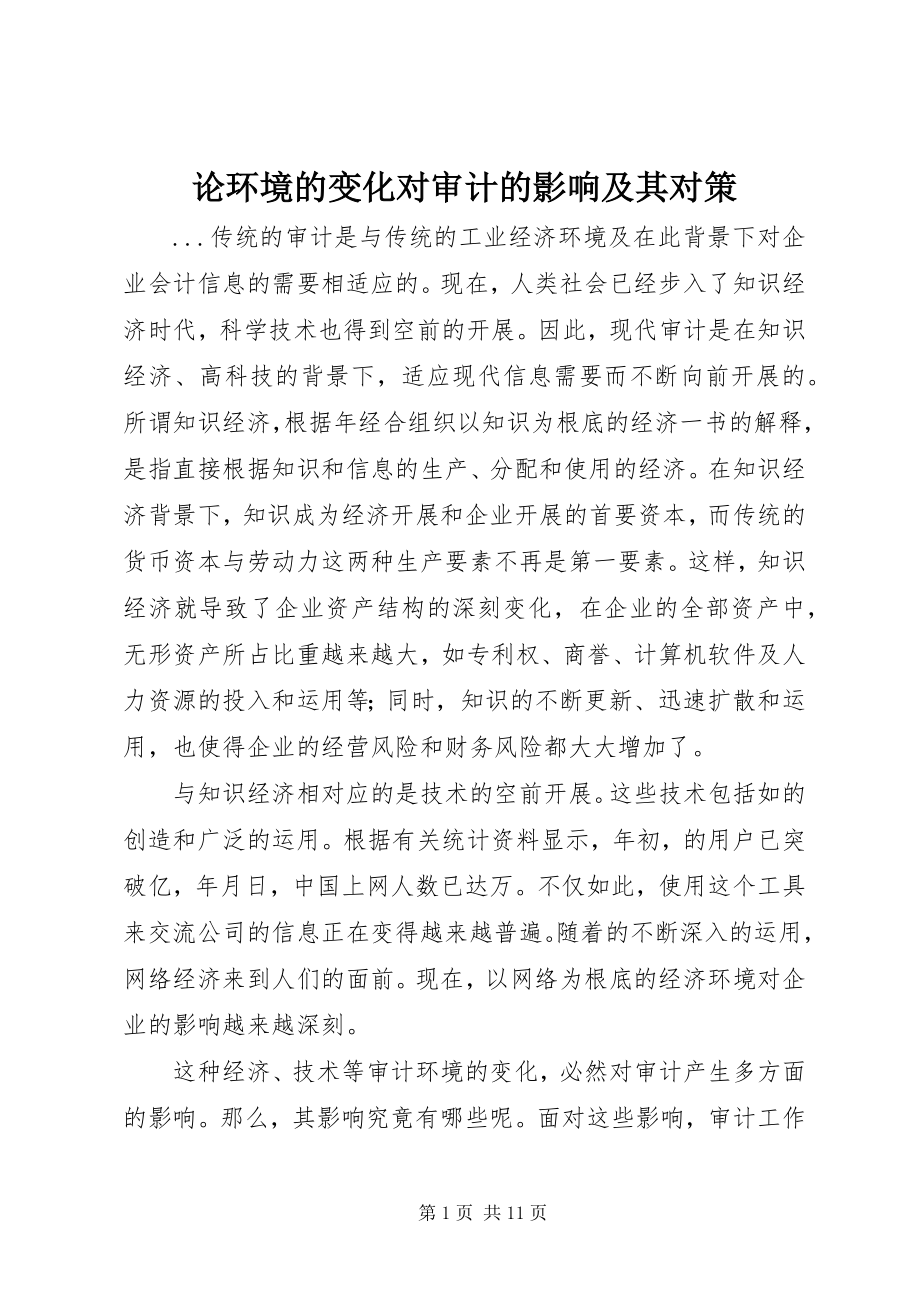 2023年论环境的变化对审计的影响及其对策.docx_第1页