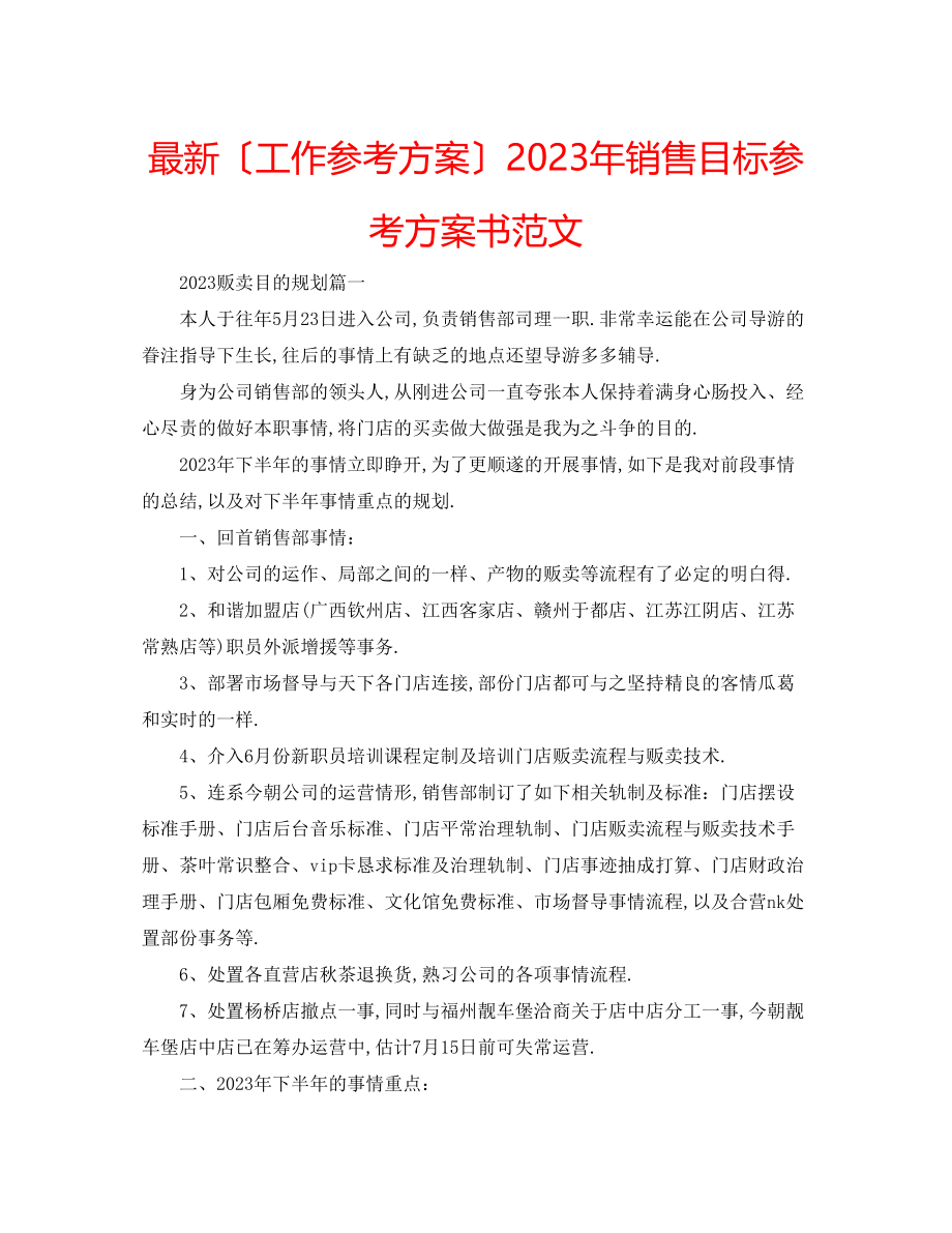 2023年销售目标计划书范文.docx_第1页