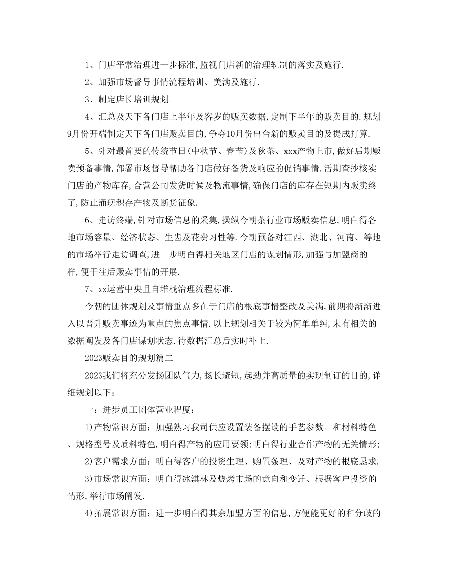 2023年销售目标计划书范文.docx_第2页