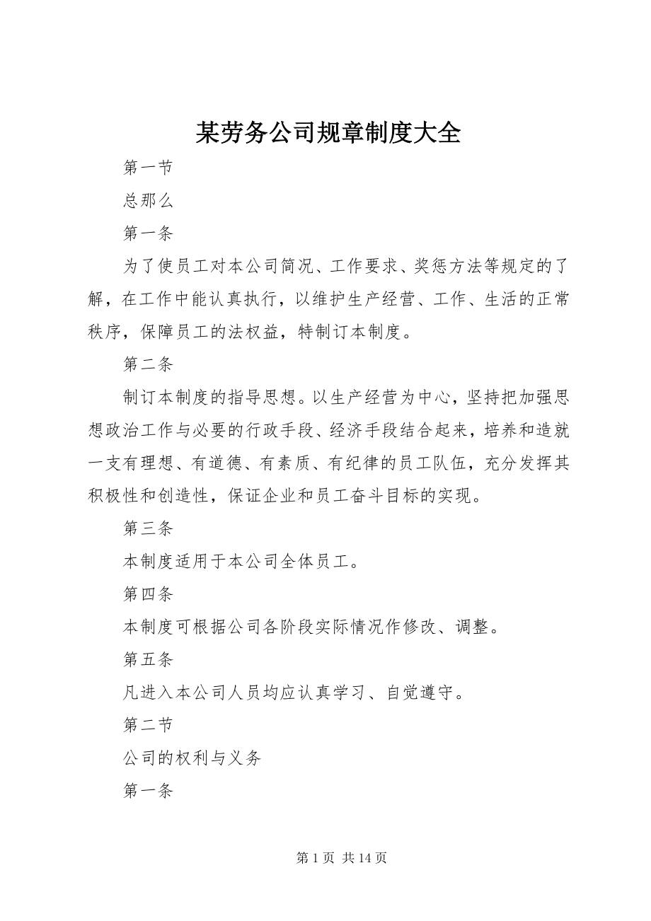 2023年某劳务公司规章制度大全.docx_第1页