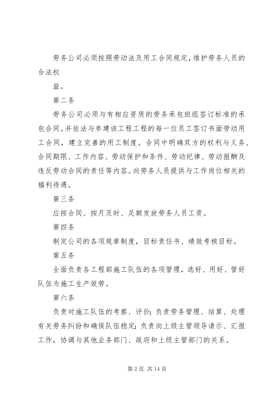 2023年某劳务公司规章制度大全.docx_第2页