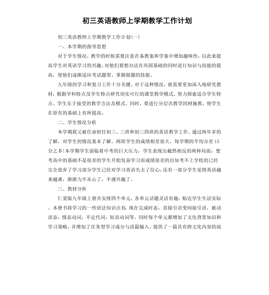 初三英语教师上学期教学工作计划.docx_第1页