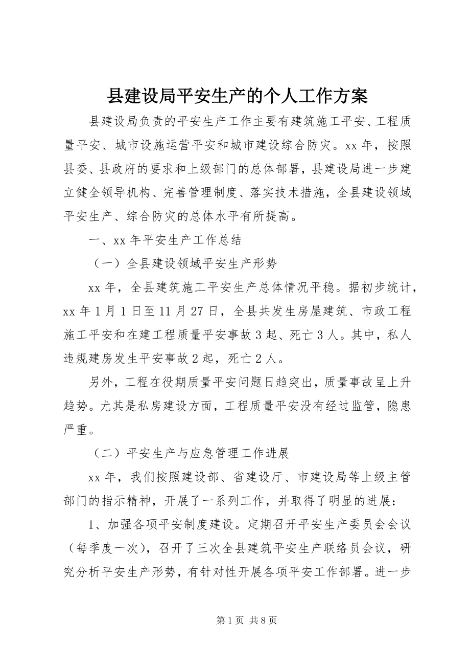 2023年县建设局安全生产的个人工作计划.docx_第1页