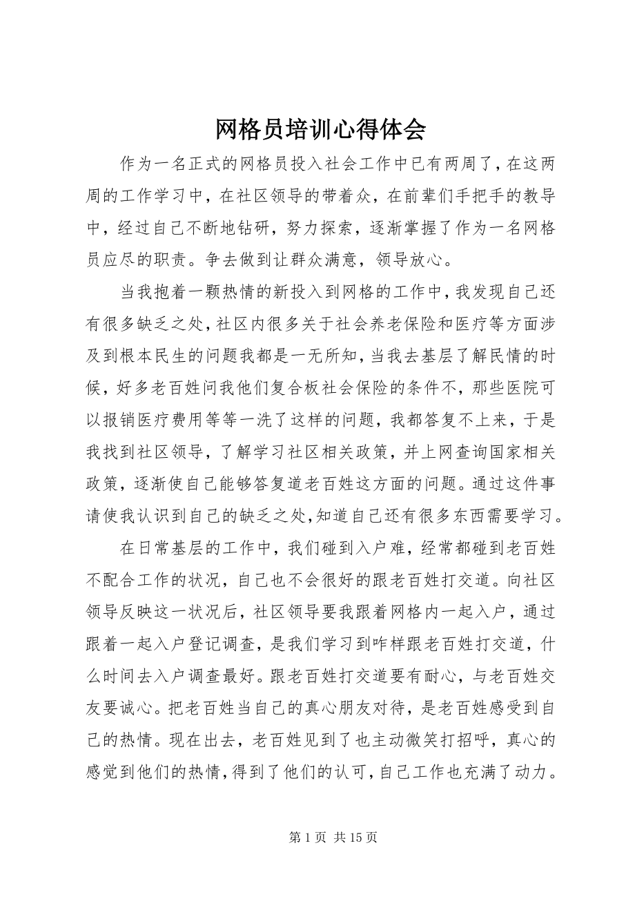 2023年网格员培训心得体会.docx_第1页