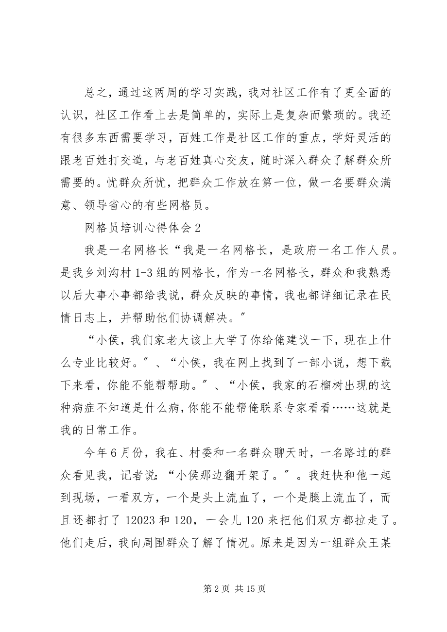 2023年网格员培训心得体会.docx_第2页