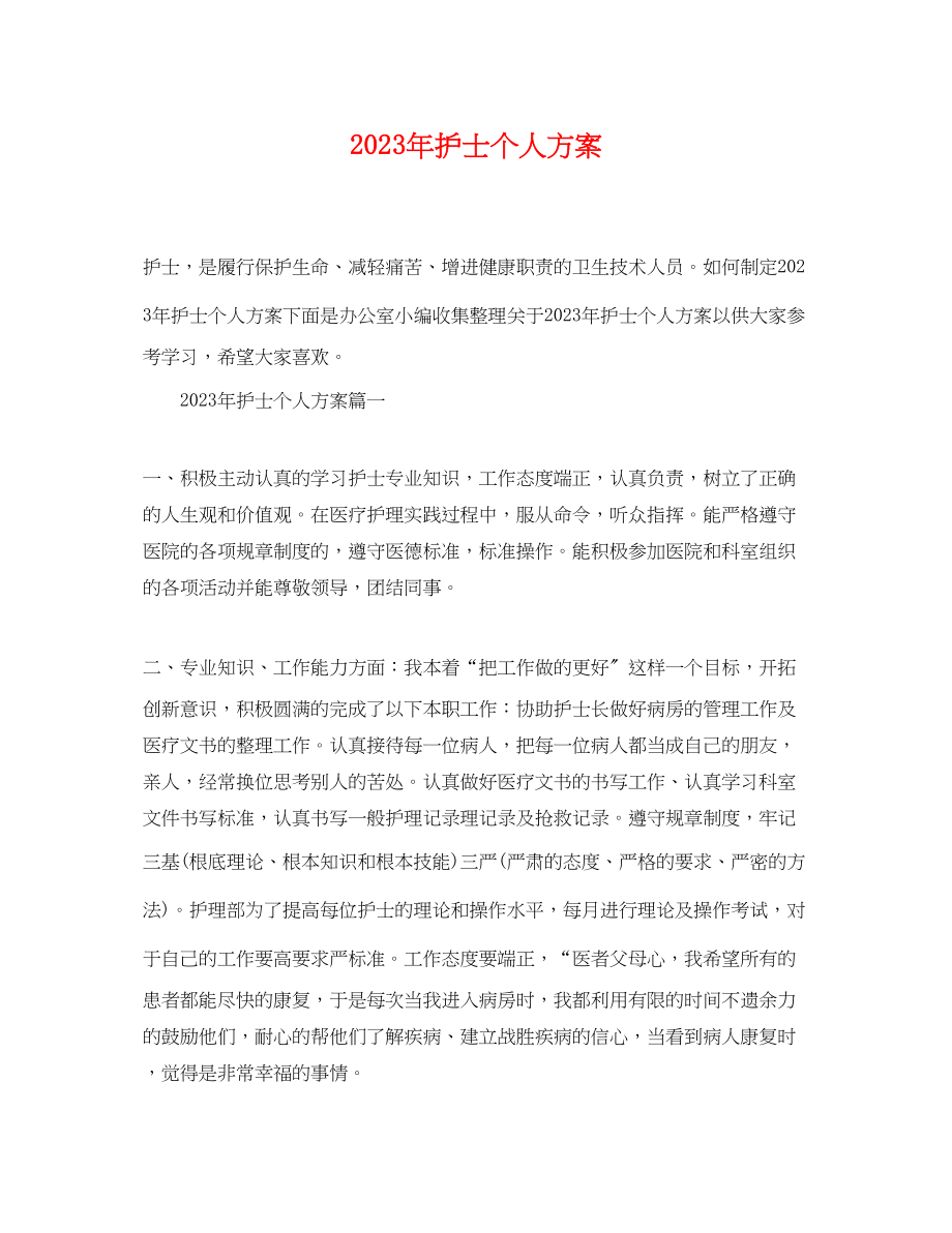 2023年护士个人计划.docx_第1页