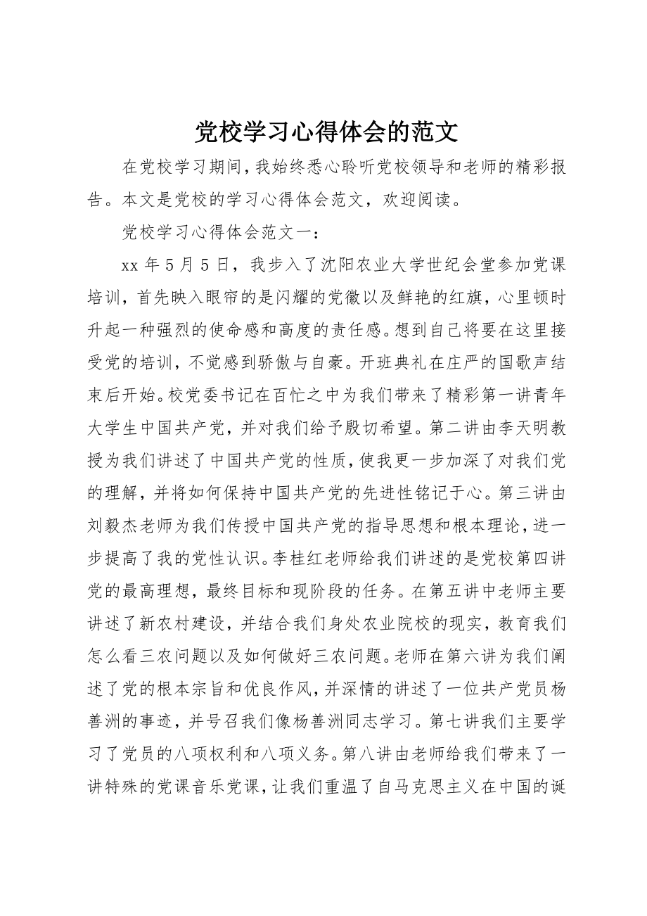 2023年党校学习心得体会的.docx_第1页