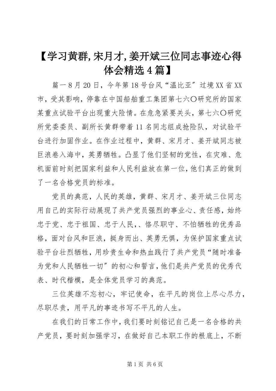 2023年学习黄群宋月才姜开斌三位同志事迹心得体会精选4篇新编.docx_第1页