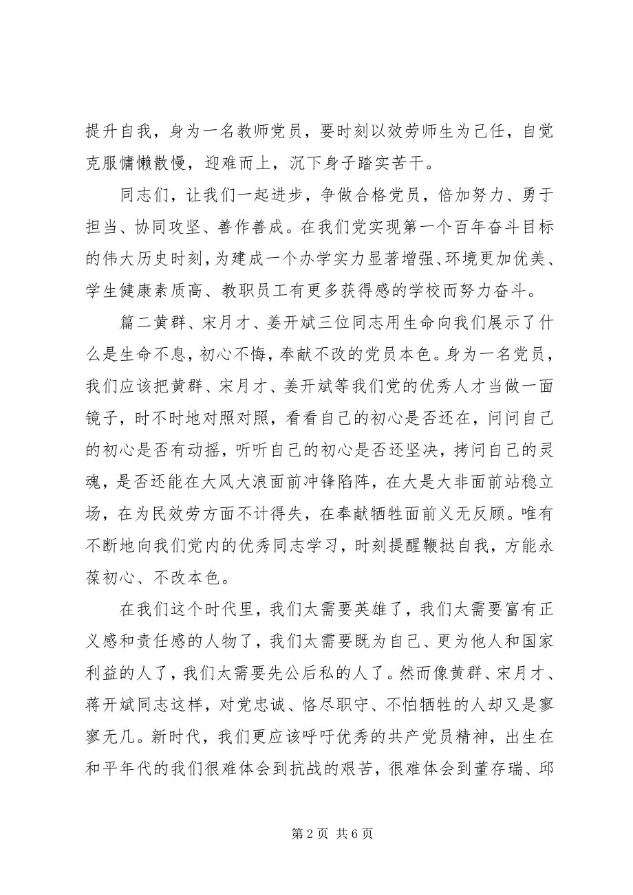 2023年学习黄群宋月才姜开斌三位同志事迹心得体会精选4篇新编.docx_第2页