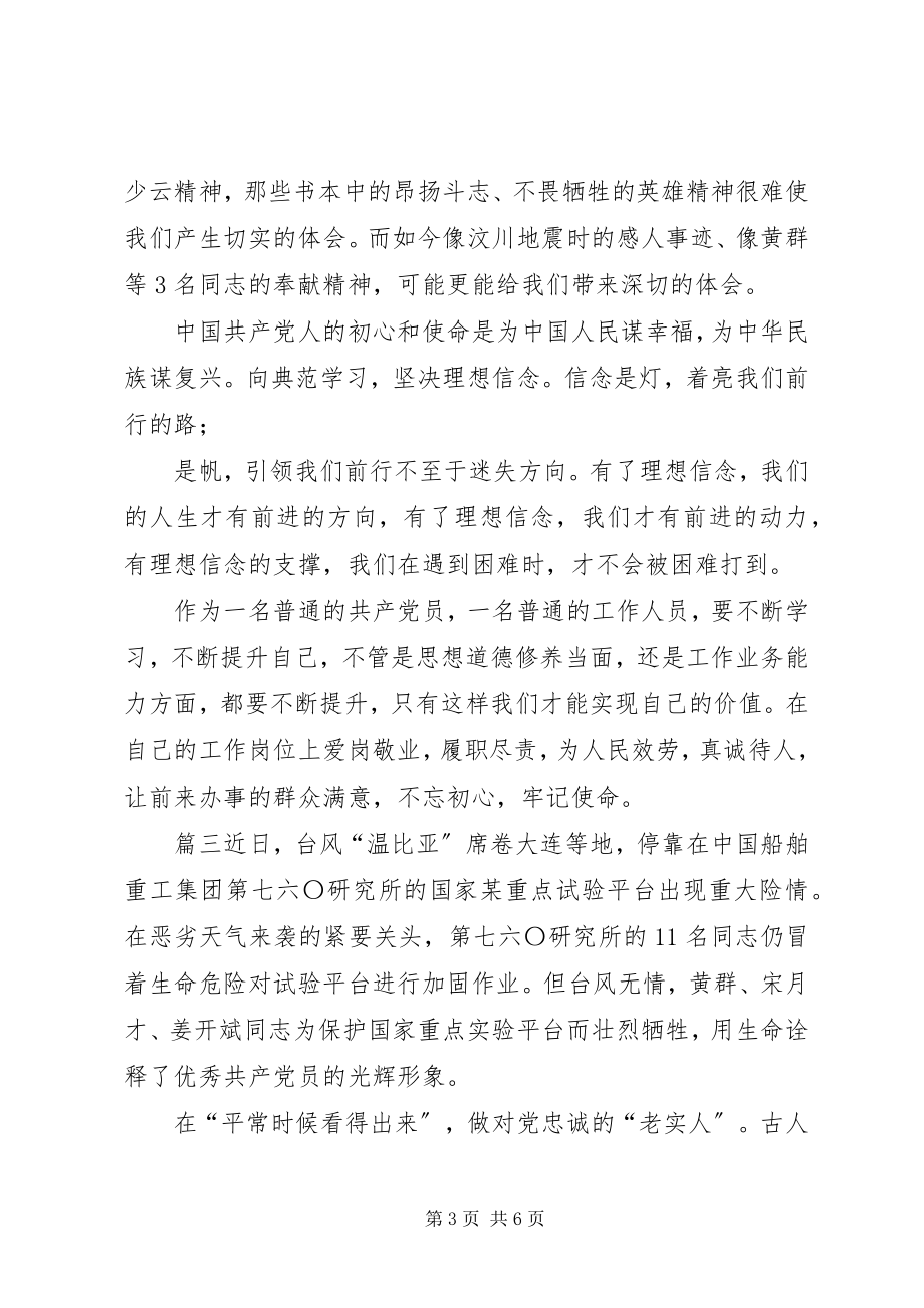 2023年学习黄群宋月才姜开斌三位同志事迹心得体会精选4篇新编.docx_第3页