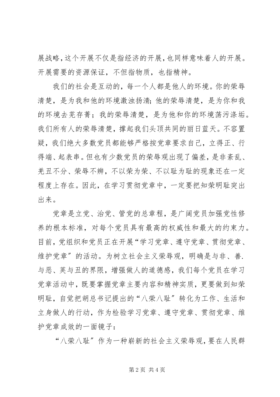 2023年学党章知荣辱.docx_第2页