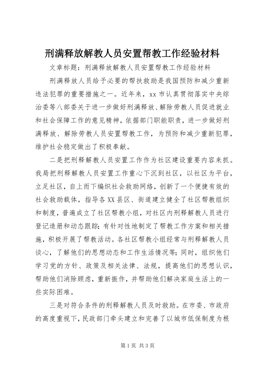 2023年刑满释放解教人员安置帮教工作经验材料.docx_第1页