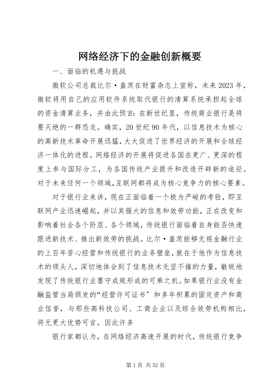 2023年网络经济下的金融创新概要.docx_第1页