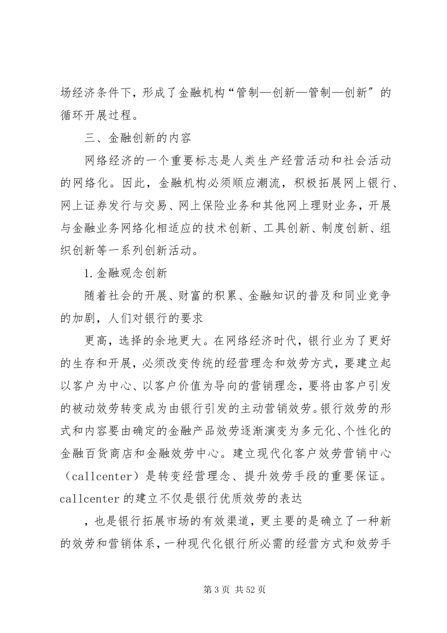 2023年网络经济下的金融创新概要.docx_第3页