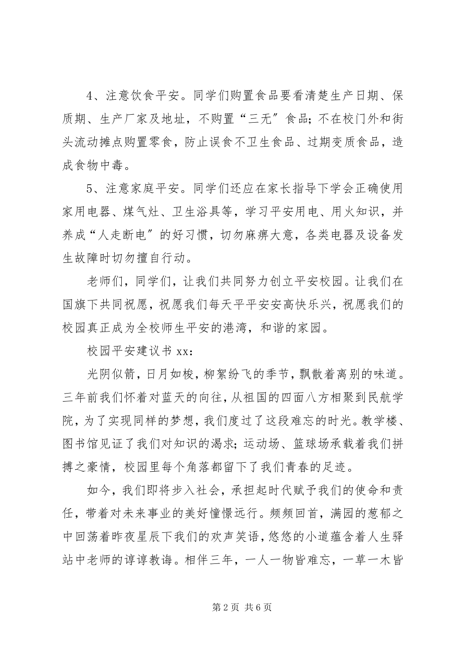 2023年校园安全倡议书三篇.docx_第2页