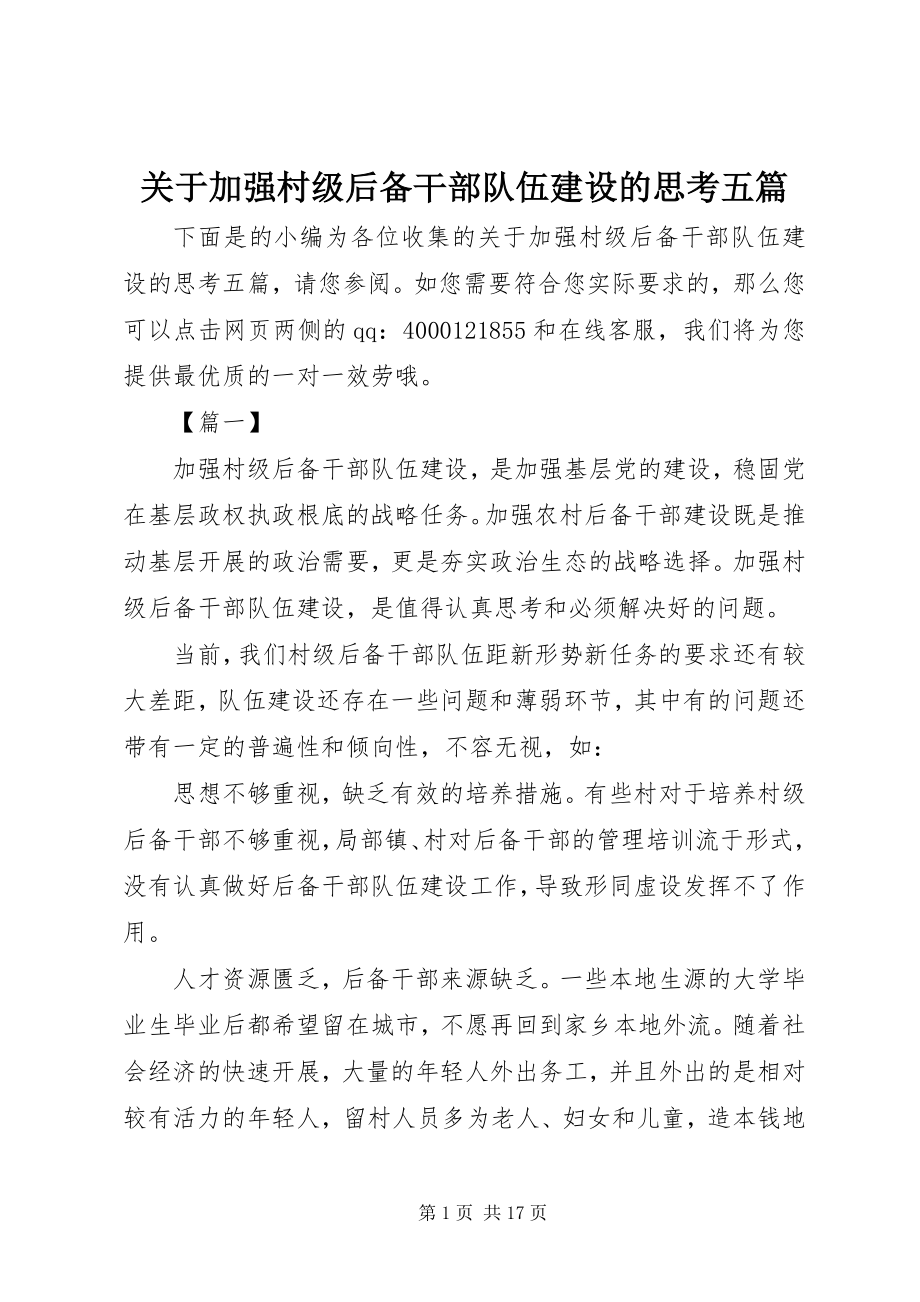 2023年加强村级后备干部队伍建设的思考五篇.docx_第1页