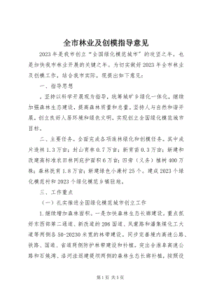 2023年全市林业及创模指导意见.docx