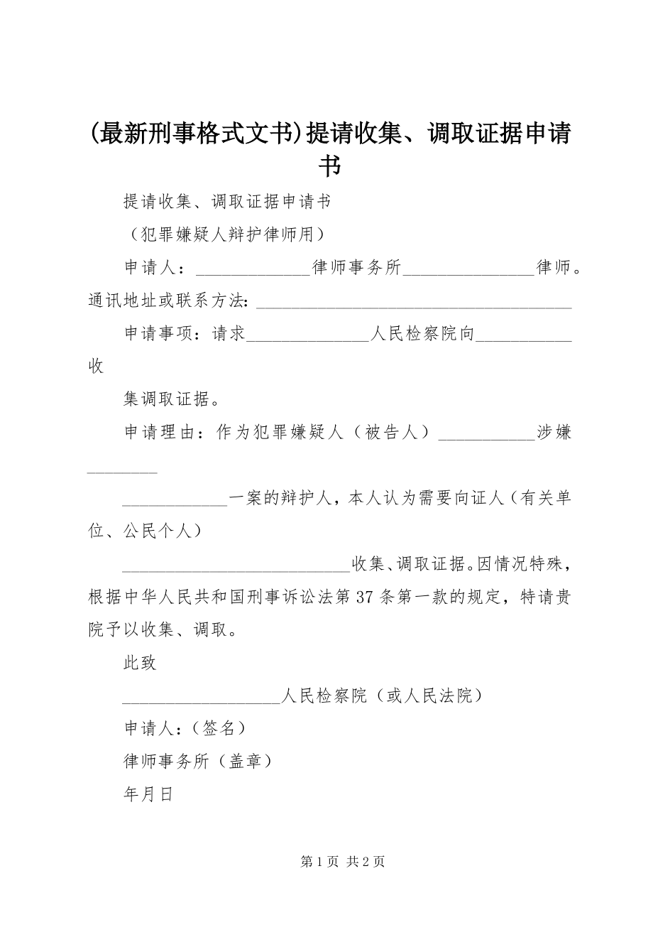 2023年刑事文书提请收集调取证据申请书.docx_第1页