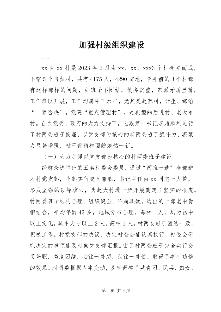 2023年加强村级组织建设.docx_第1页