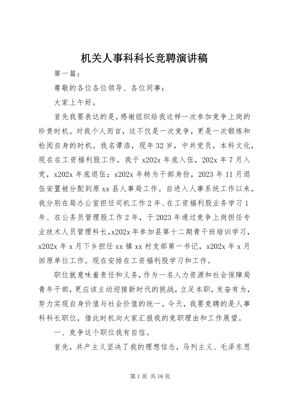 2023年机关人事科科长竞聘演讲稿.docx_第1页