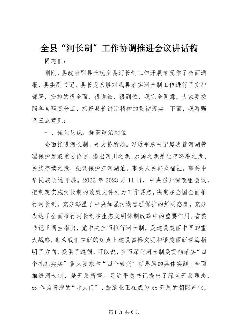 2023年全县“河长制”工作协调推进会议致辞稿.docx_第1页