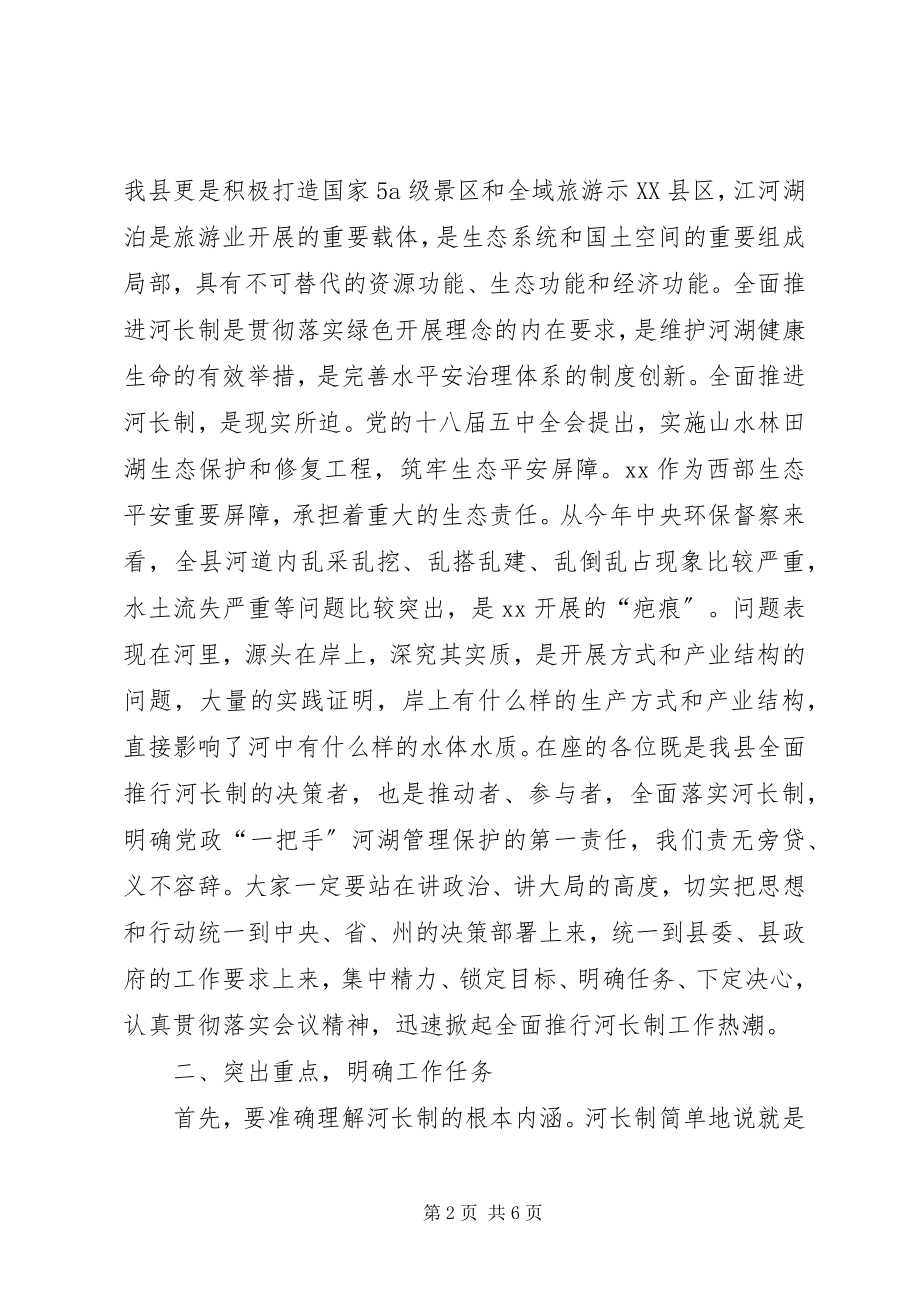 2023年全县“河长制”工作协调推进会议致辞稿.docx_第2页