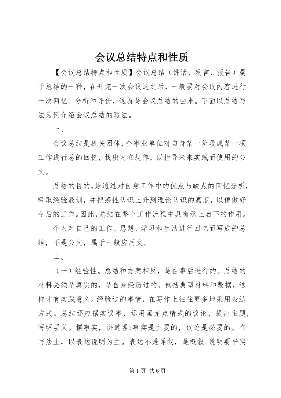 2023年会议总结特点和性质.docx_第1页