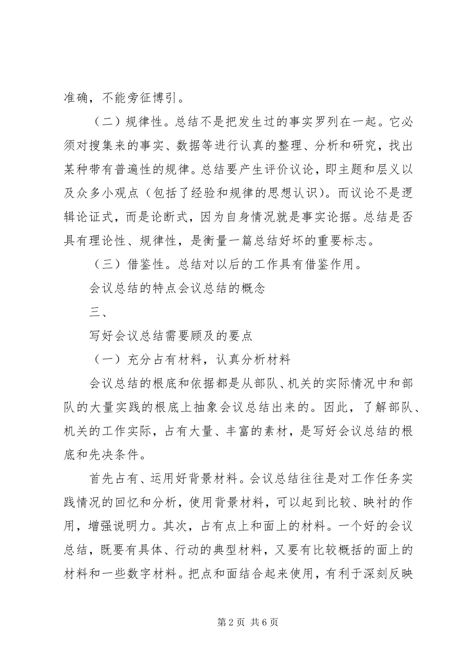 2023年会议总结特点和性质.docx_第2页