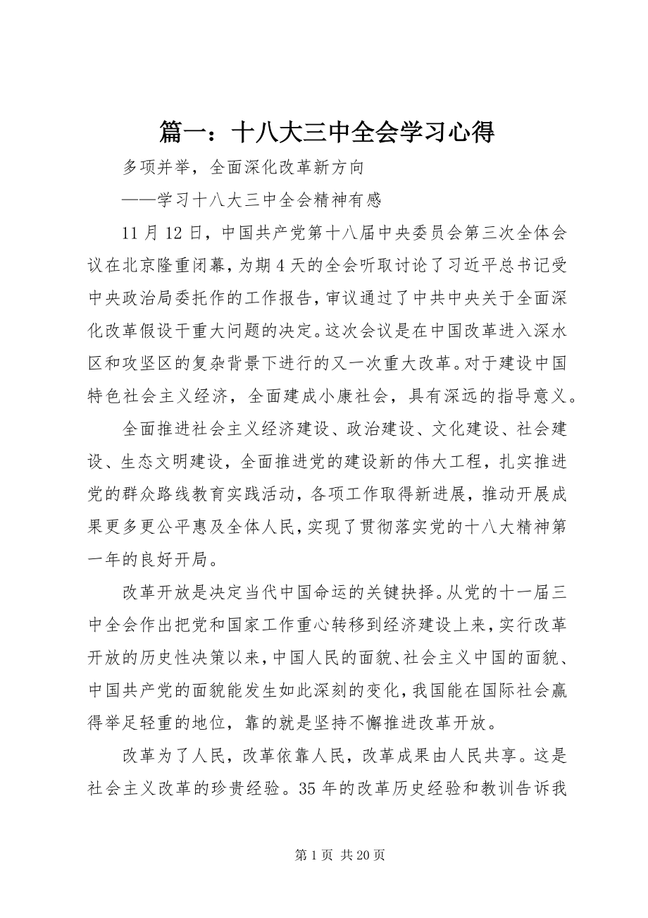 2023年十八大三中全会学习心得.docx_第1页