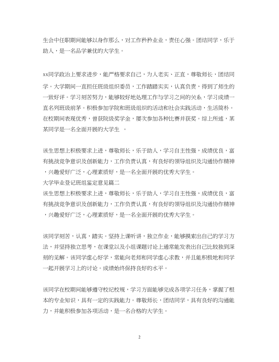 2023年大学毕业登记班组鉴定意见.docx_第2页