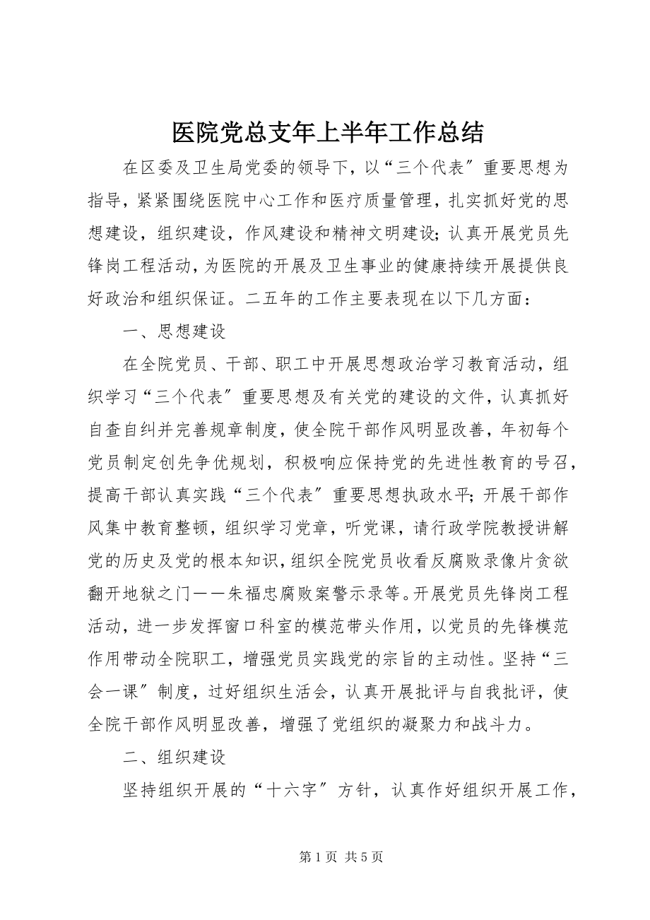 2023年医院党总支年上半年工作总结.docx_第1页