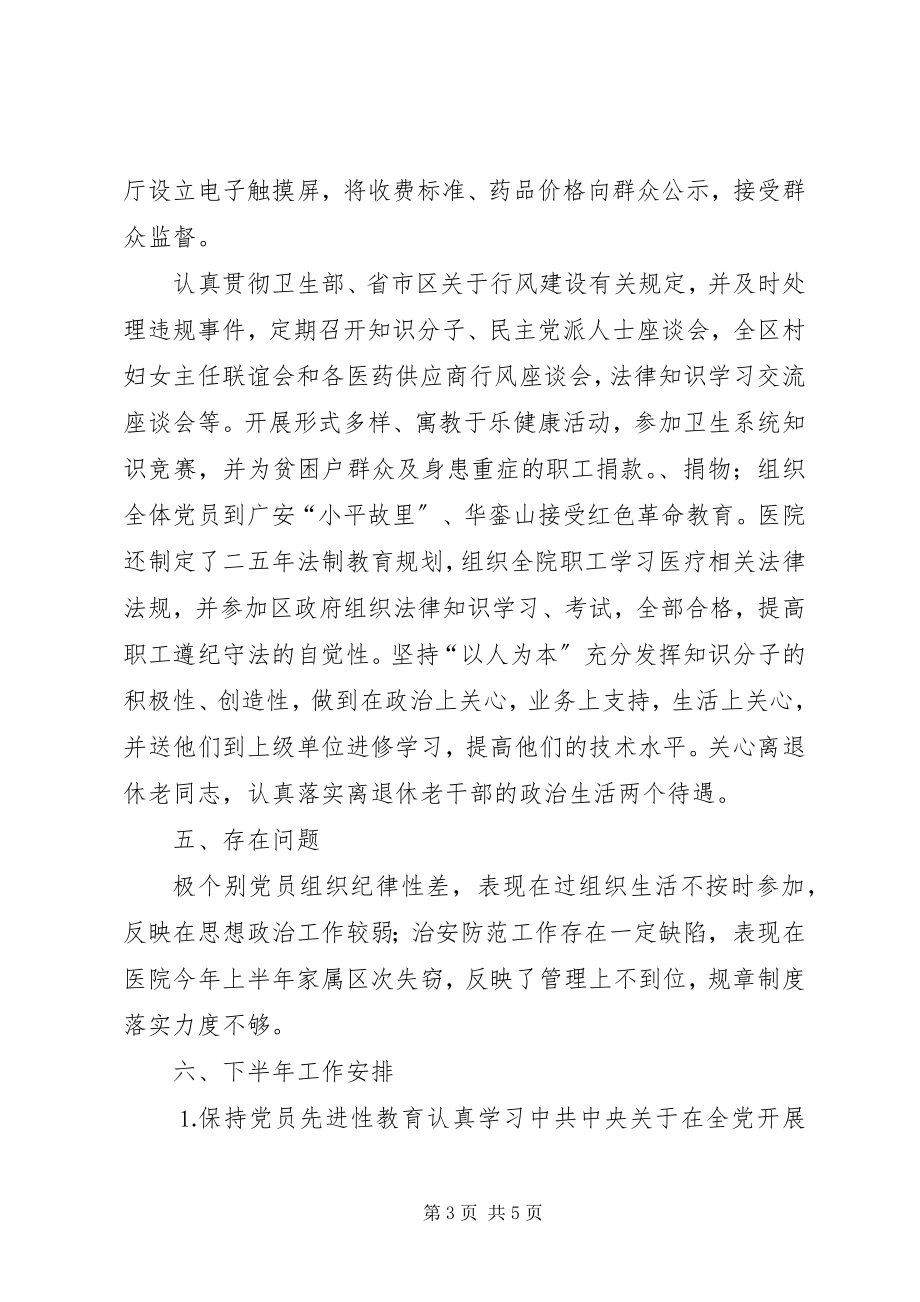 2023年医院党总支年上半年工作总结.docx_第3页