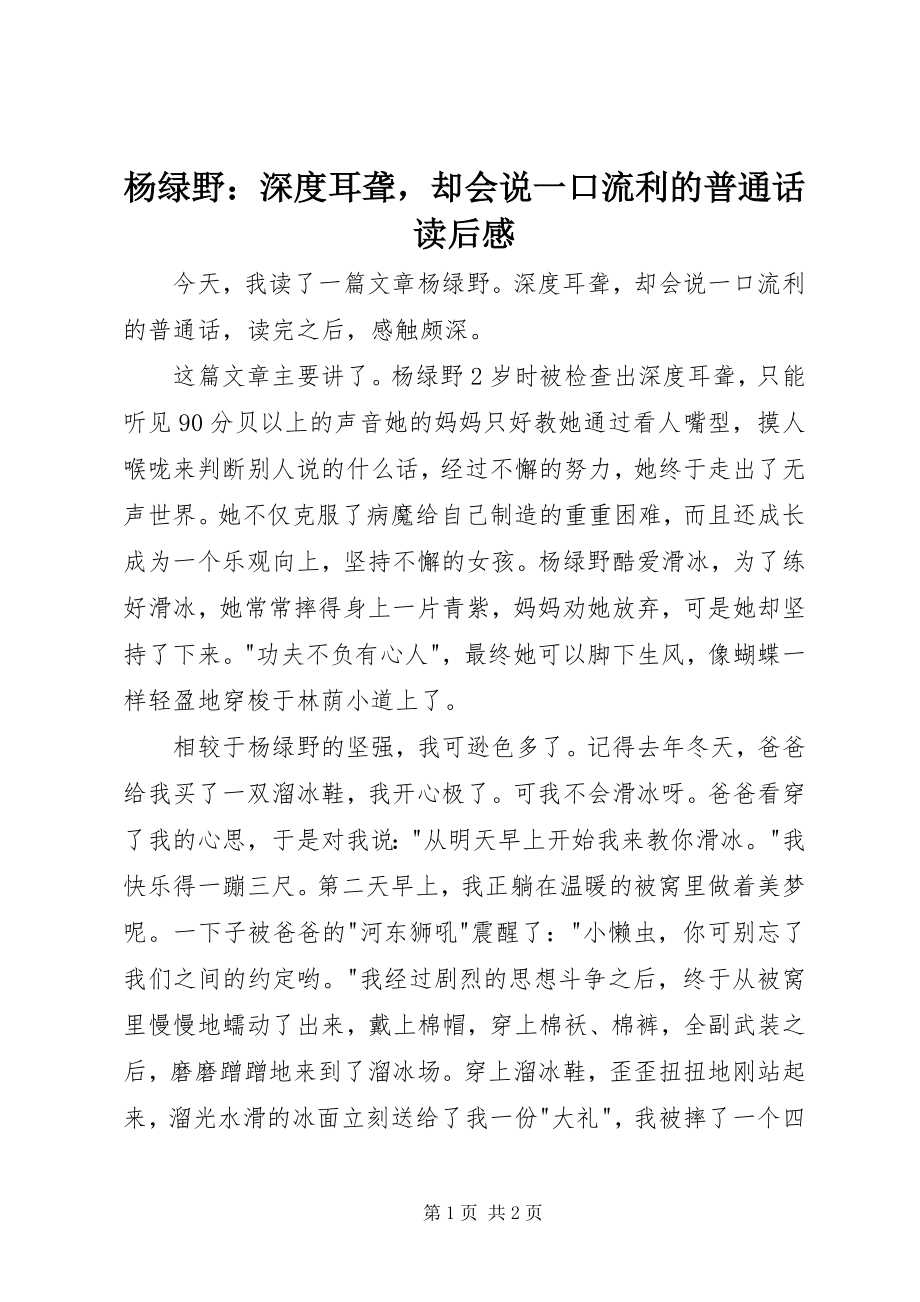 2023年《杨绿野深度耳聋却会说一口流利的普通话》读后感新编.docx_第1页