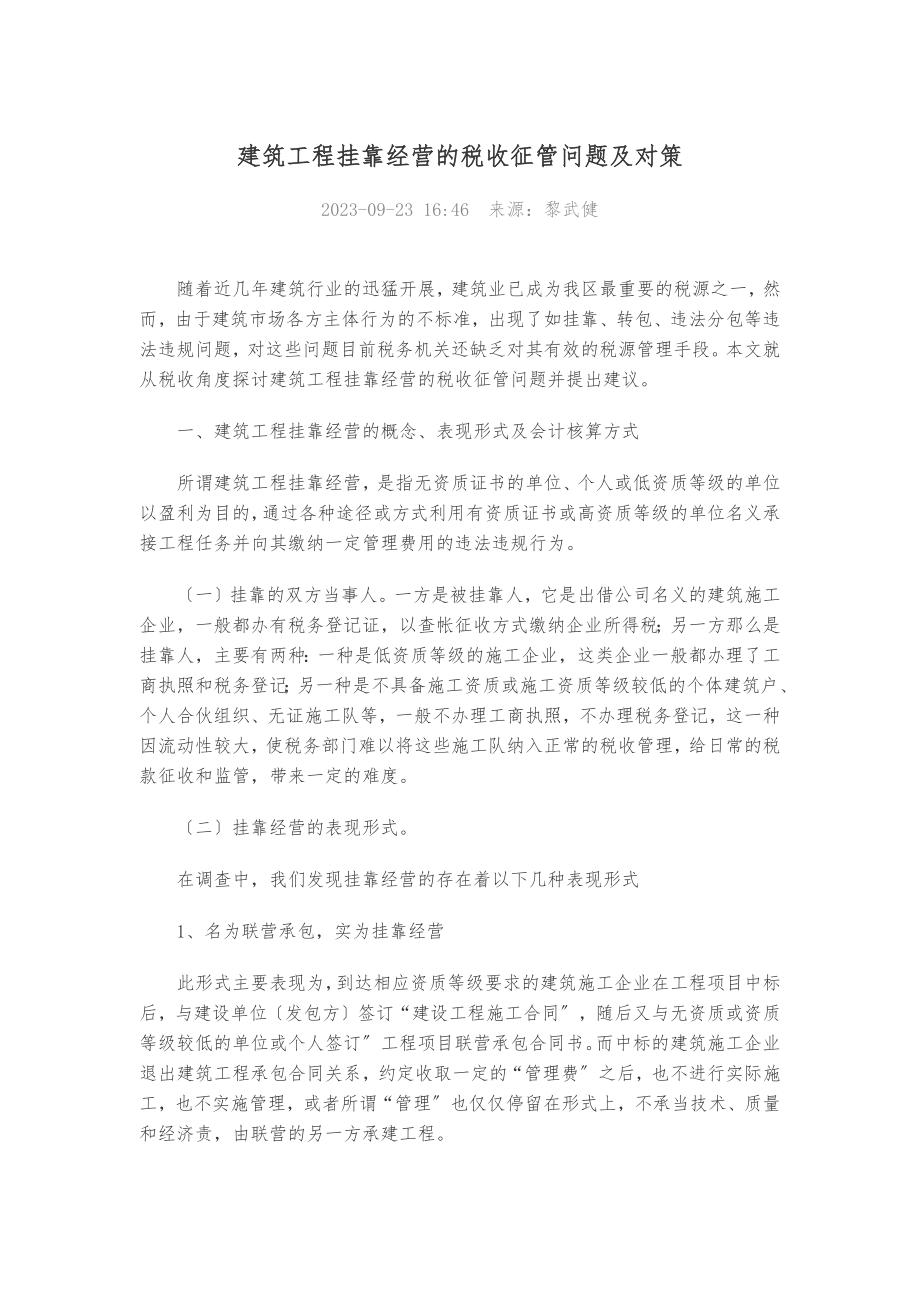 2023年建筑工程挂靠经营的税收征管问题及对策.docx_第1页