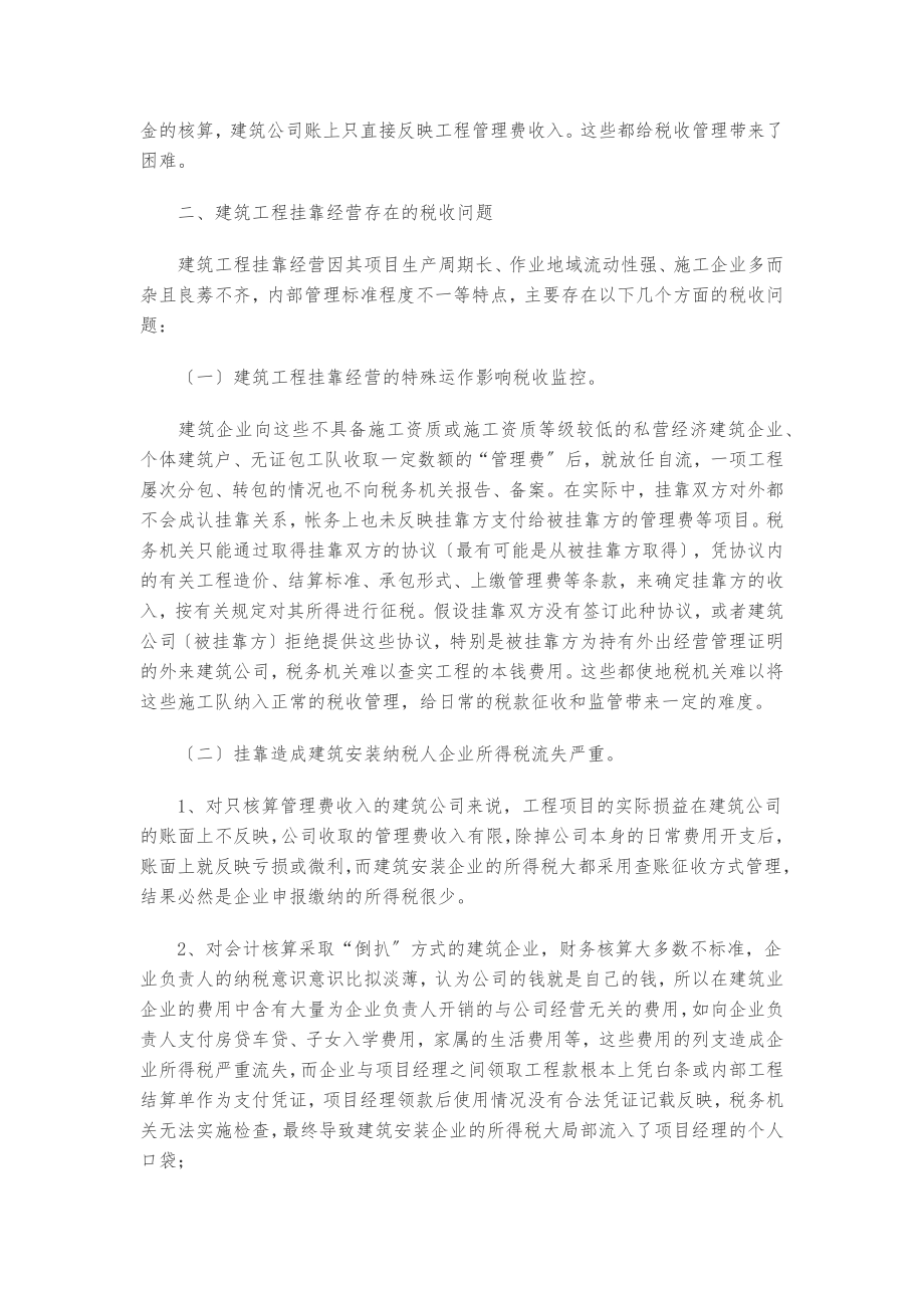 2023年建筑工程挂靠经营的税收征管问题及对策.docx_第3页