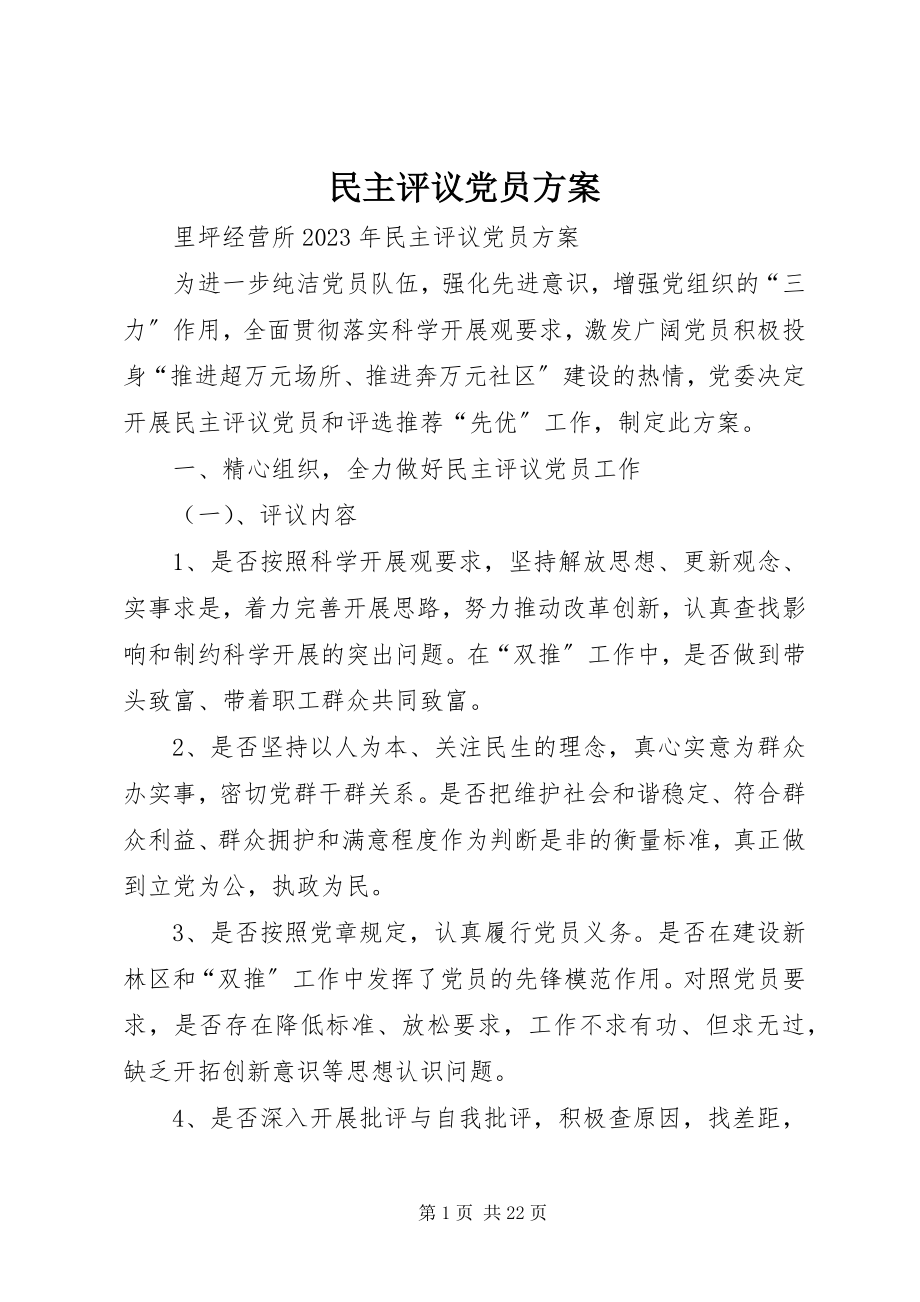 2023年民主评议党员方案.docx_第1页