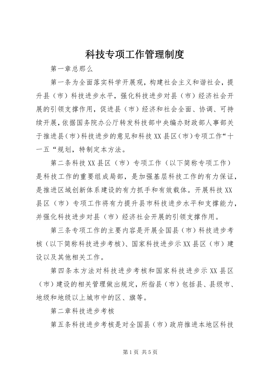 2023年科技专项工作管理制度.docx_第1页