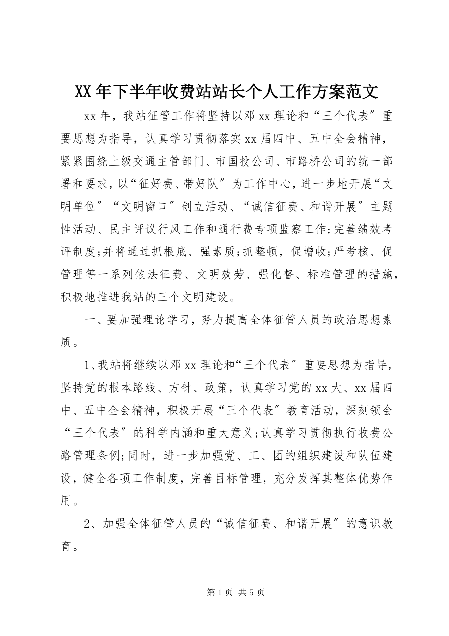 2023年下半年收费站站长个人工作计划2.docx_第1页