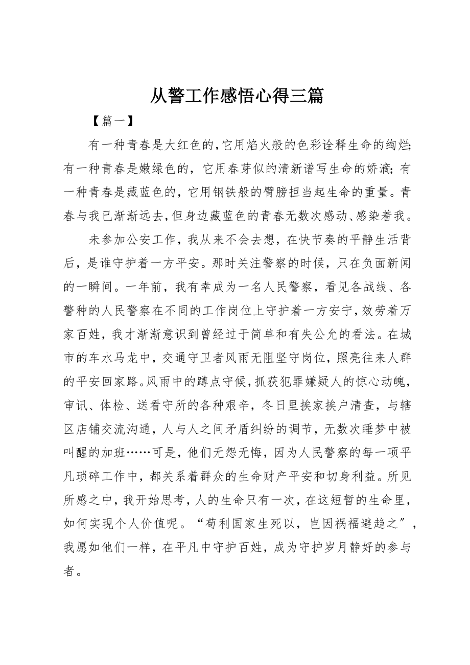 2023年从警工作感悟心得三篇.docx_第1页