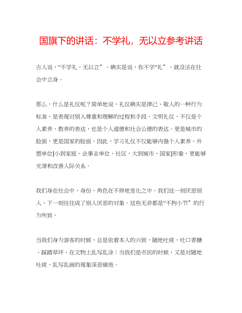 2023年国旗下的讲话不学礼无以立讲话.docx_第1页