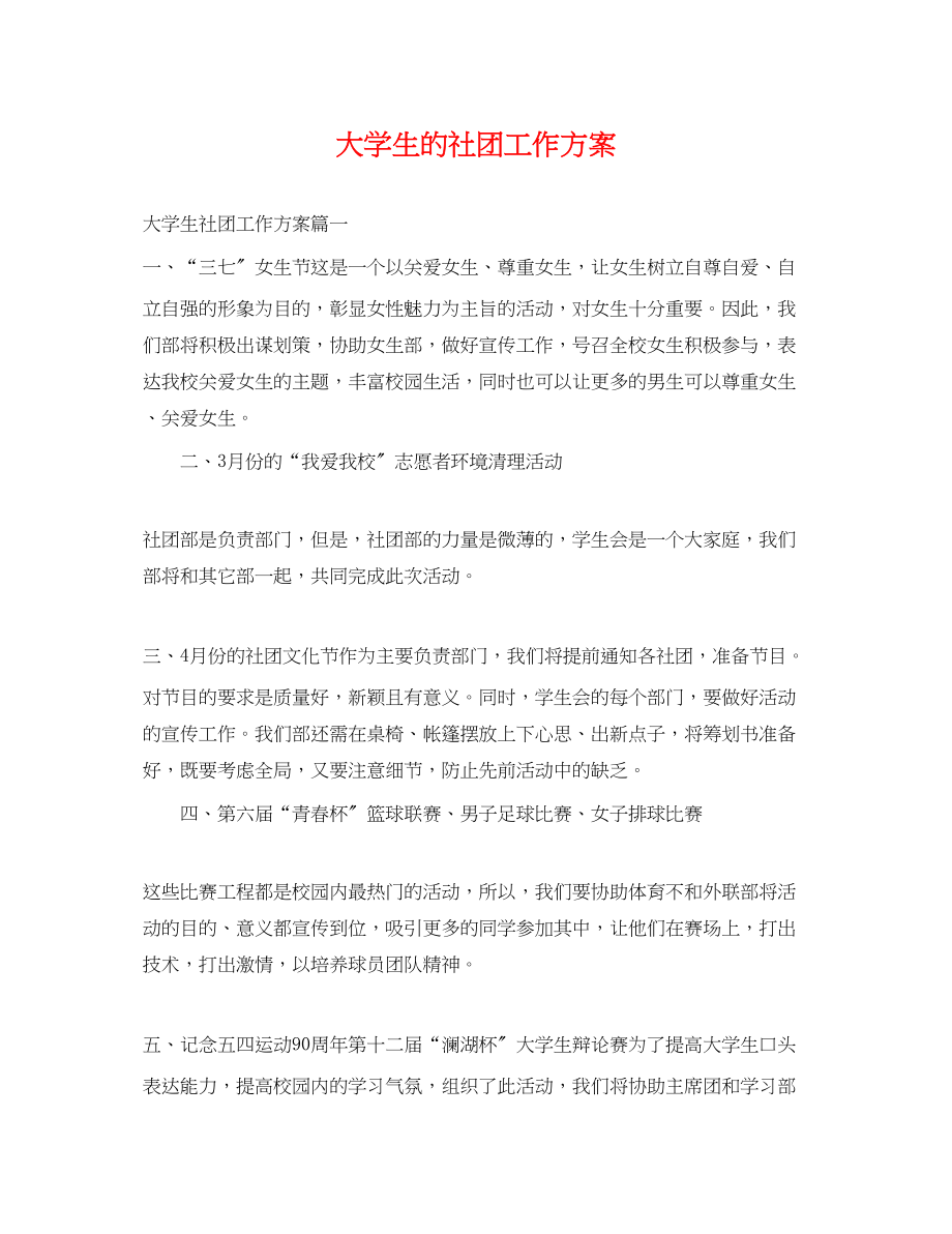 2023年大学生的社团工作计划.docx_第1页