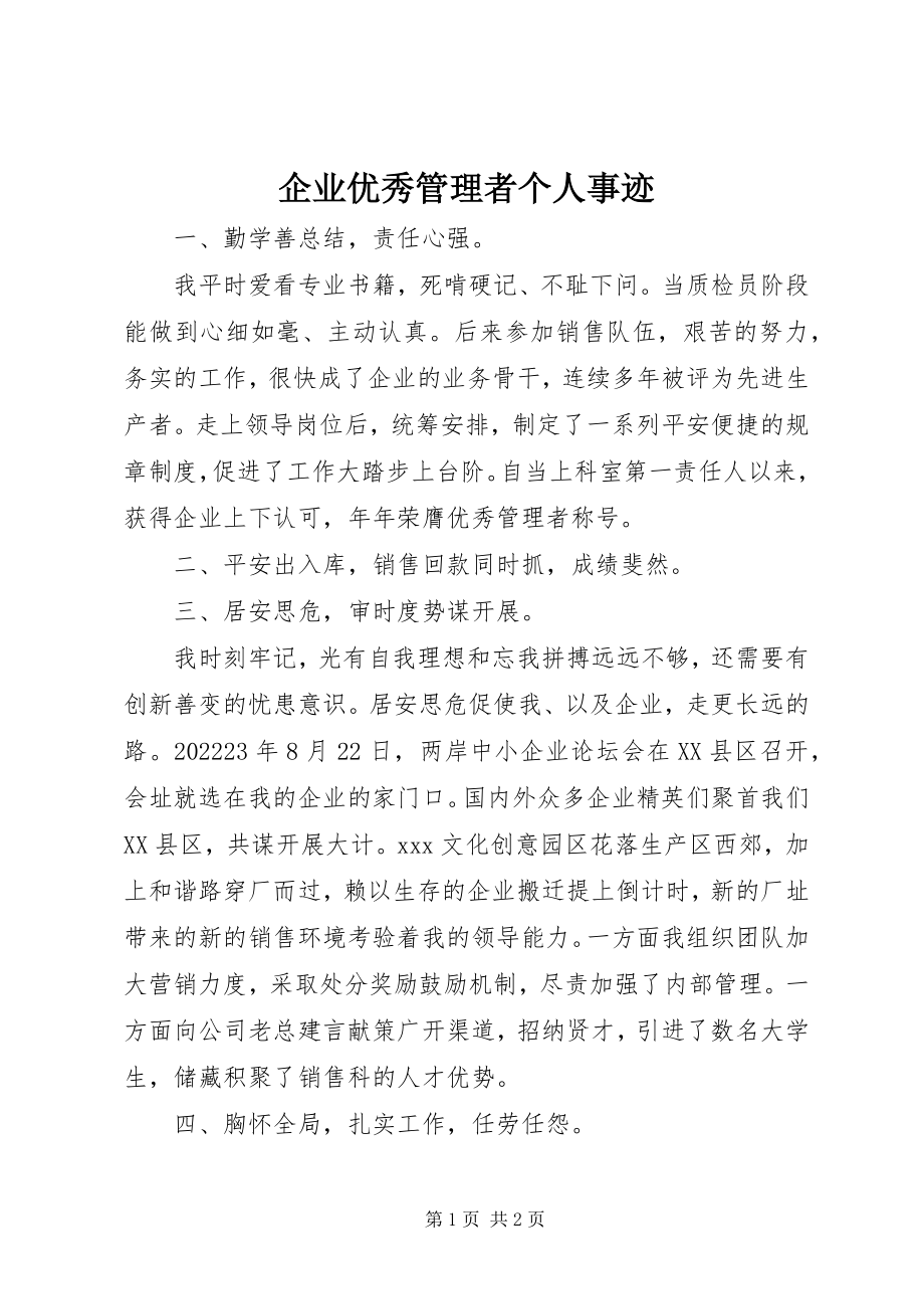 2023年企业优秀管理者个人事迹.docx_第1页