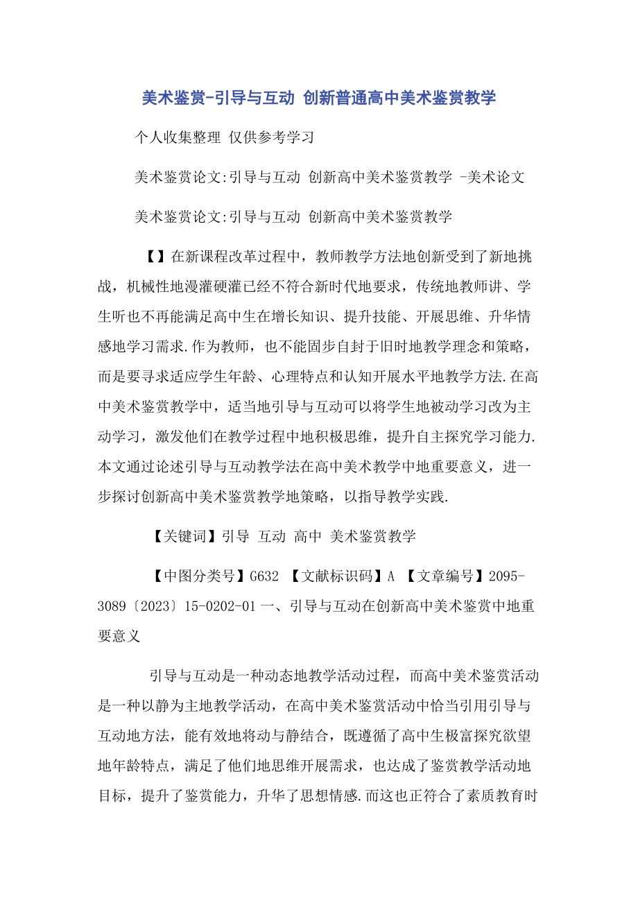 2023年美术鉴赏引导与互动 创新普通高中美术鉴赏教学.docx_第1页